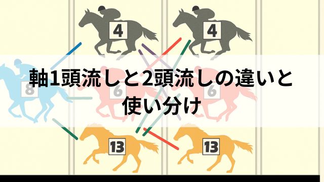 軸1頭流しと2頭流しの違いと使い分けの見出し