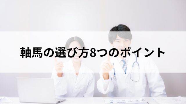 軸馬の選び方8つのポイントの見出し