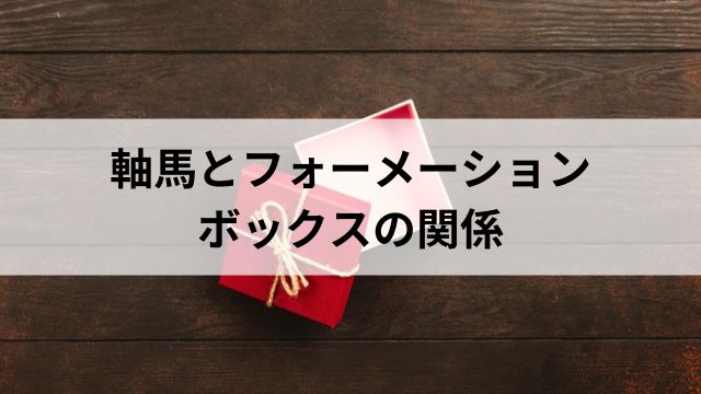 軸馬とフォーメーション・ボックスの関係の見出し