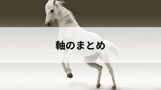 まとめ:軸馬を理解すれば馬券の精度が一気に上がるの見出し
