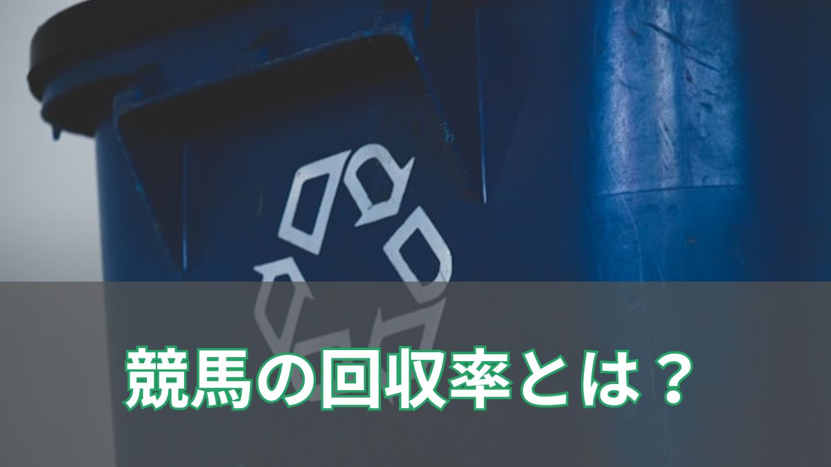 競馬の回収率とは？平均や計算方法、高回収率を目指す買い方も解説！のアイキャッチ