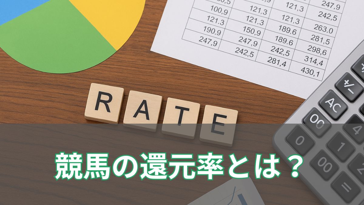 競馬の還元率を徹底解説！馬券別の違いから他ギャンブルとの比較まで網羅【2025年最新版】のアイキャッチ