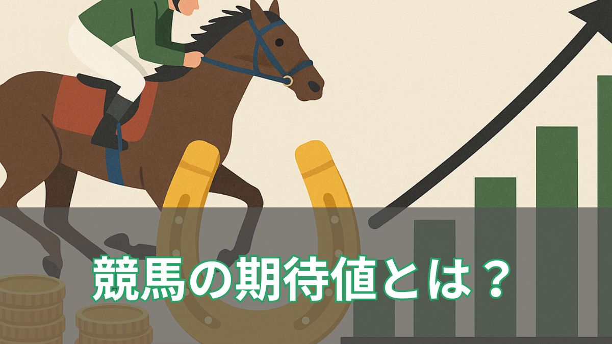 【2025年版】競馬の期待値とは？意味・計算方法・勝つための思考法を完全解説のアイキャッチ