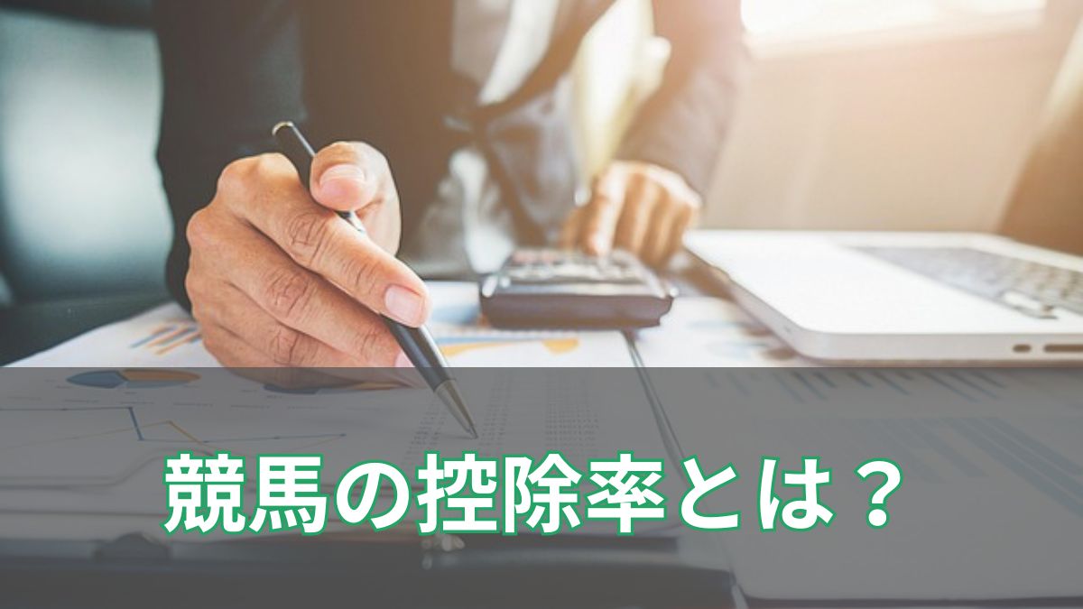 競馬の控除率とは？仕組みや勝てない理由をわかりやすく解説のアイキャッチ