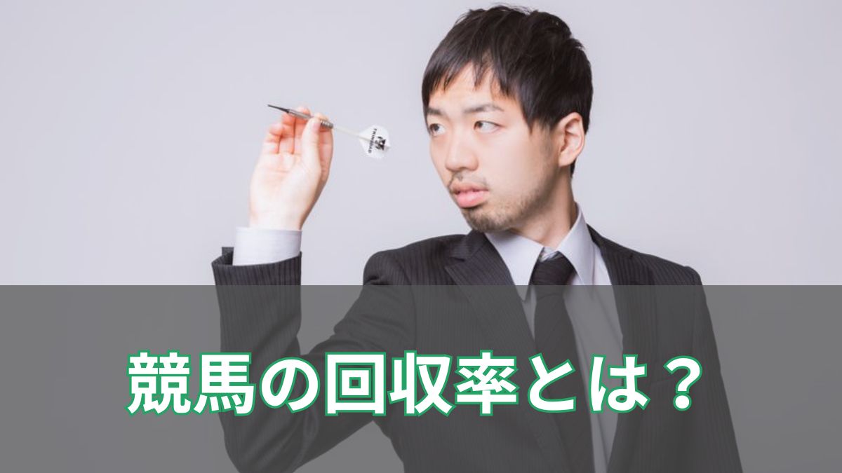 競馬の的中率とは？平均値や計算方法、高い人の特徴も徹底解説！のアイキャッチ