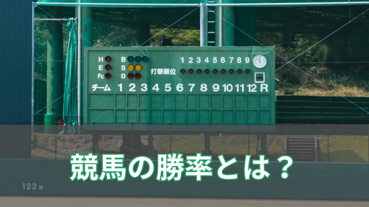 競馬の勝率とは？平均・計算方法・オッズや人気との関係まで徹底解説