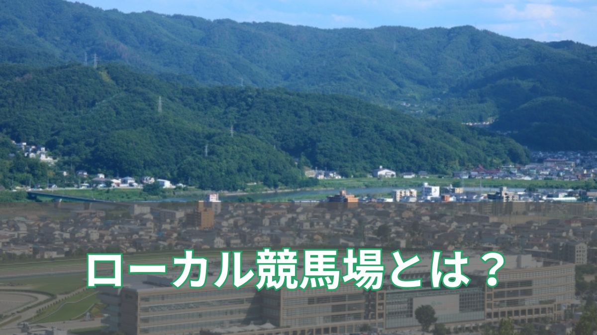 【初心者向け】ローカル競馬場とは？中央開催との違いや狙い方を解説のアイキャッチ
