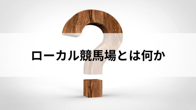 ローカル競馬場とは何かの見出し