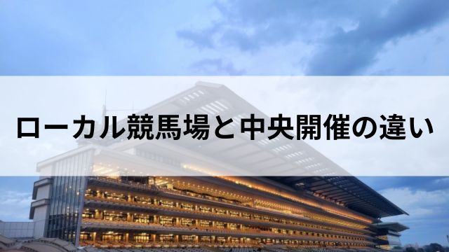 ローカル競馬場とは何かの見出し