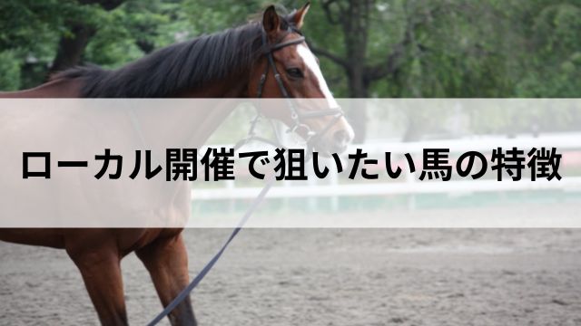 ローカル開催で狙いたい馬の特徴の見出し
