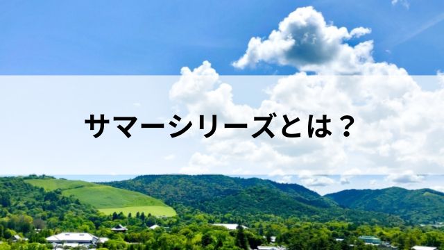 サマーシリーズとは？｜夏のローカル開催で注目の見出し