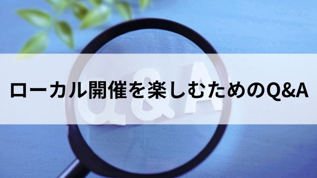 ローカル開催を楽しむためのQ&Aの見出し