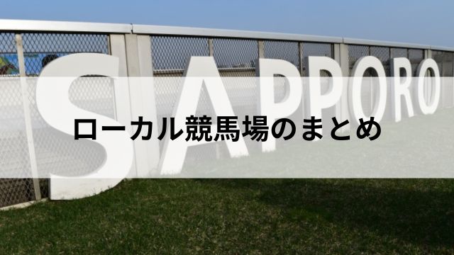 まとめ｜ローカル競馬場を味方につけようの見出し