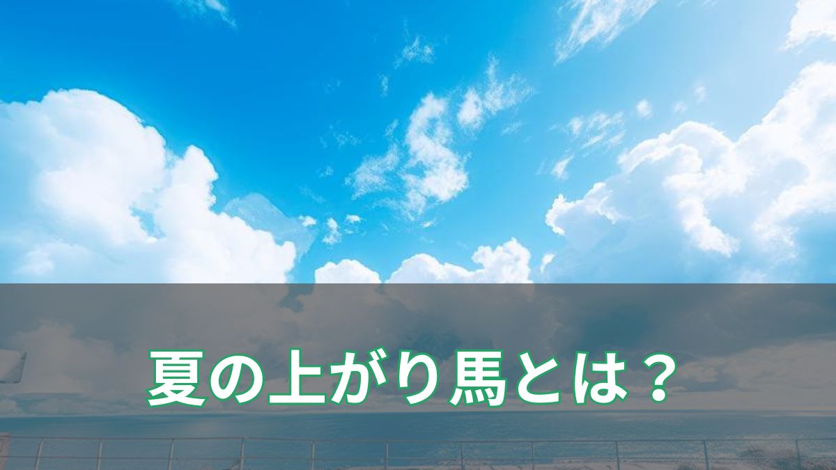 夏の上がり馬とは？秋のG1戦線を沸かす急成長馬に注目！のアイキャッチ