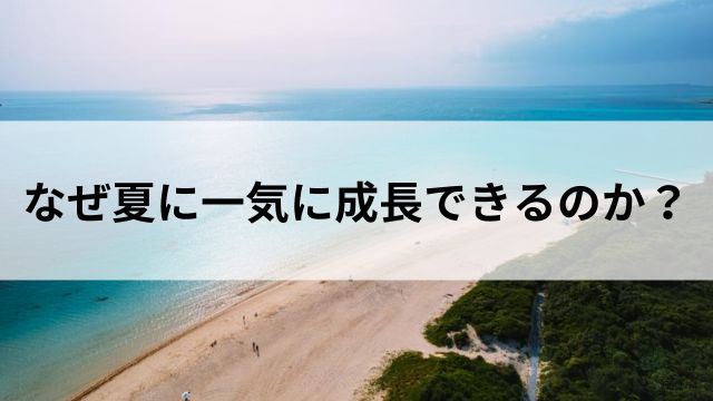 なぜ夏に一気に成長できるのか?の見出し