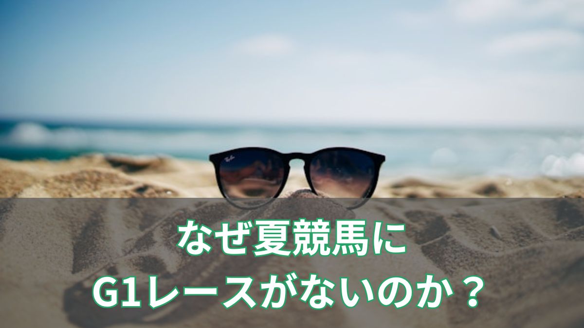 なぜ夏競馬にG1レースがないのか？その理由と楽しみ方を徹底解説！のアイキャッチ