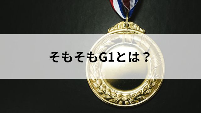 そもそもG1とは?の見出し