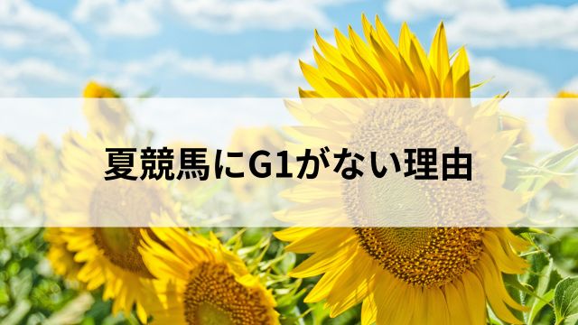 夏競馬にG1がない理由の見出し