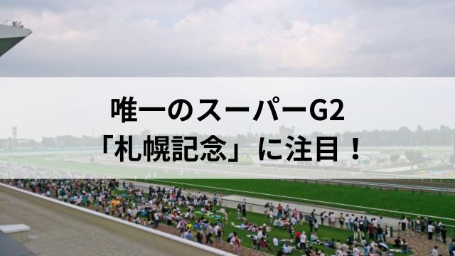 唯一のスーパーG2「札幌記念」に注目!の見出し
