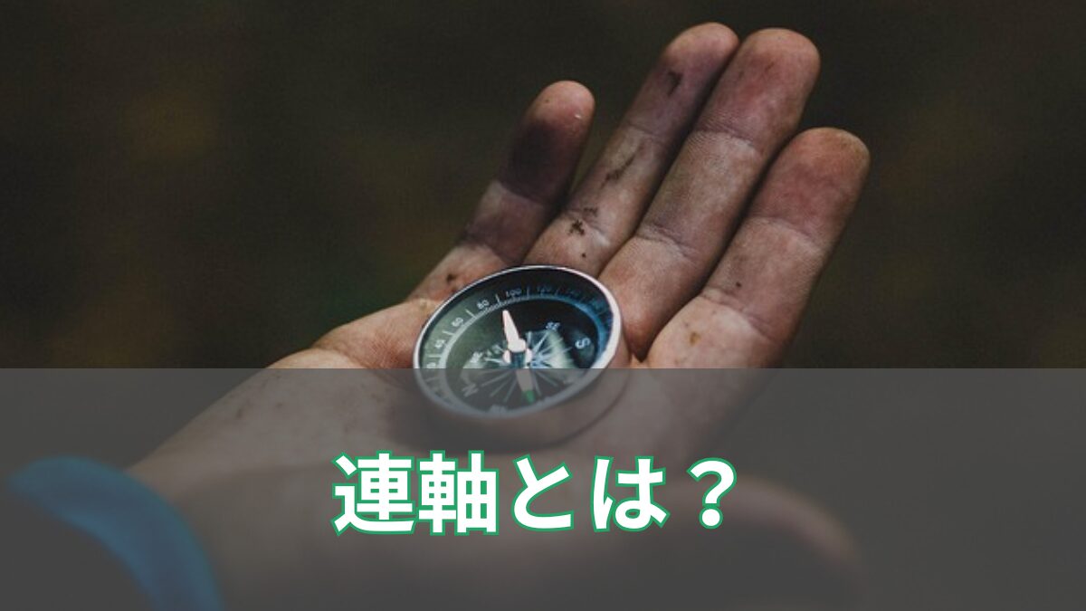 馬連・3連複・ワイドに欠かせない「連軸」とは？信頼できる軸馬の見極め方のアイキャッチ