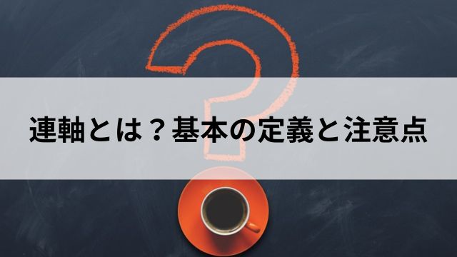 連軸とは?基本の定義と注意点の見出し