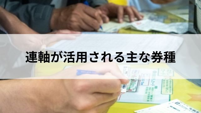 連軸が活用される主な券種の見出し