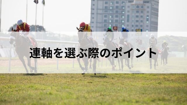 連軸を選ぶ際のポイントの見出し