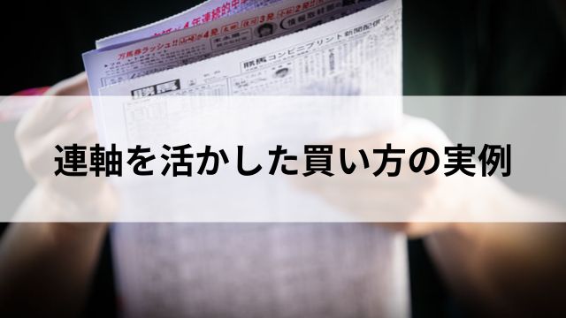 連軸を活かした買い方の実例の見出し