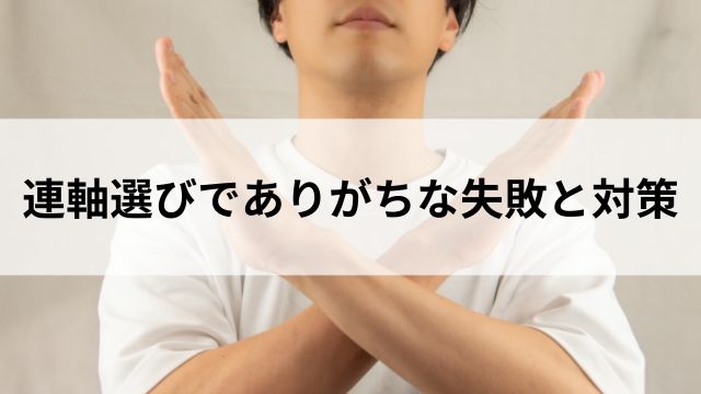 連軸選びでありがちな失敗と対策の見出し