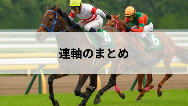 まとめ:連軸を理解すれば的中率も回収率もアップの見出し