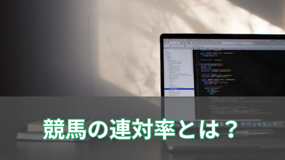競馬ファン必見！「連対率」とは？馬・騎手・調教師の見方や計算方法を徹底解説のアイキャッチ