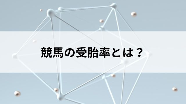 競馬の受胎率とは？の見出し