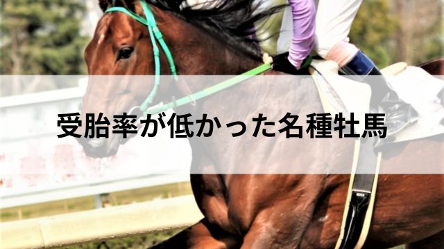 受胎率が低かった名種牡馬の見出し