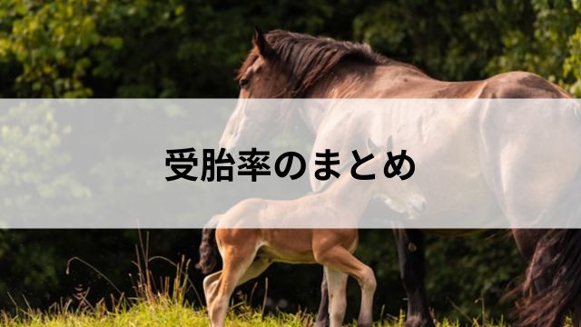 まとめ：受胎率は種牡馬にとって非常に重要の見出し