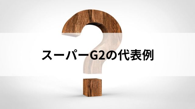 スーパーG2の代表例の見出し