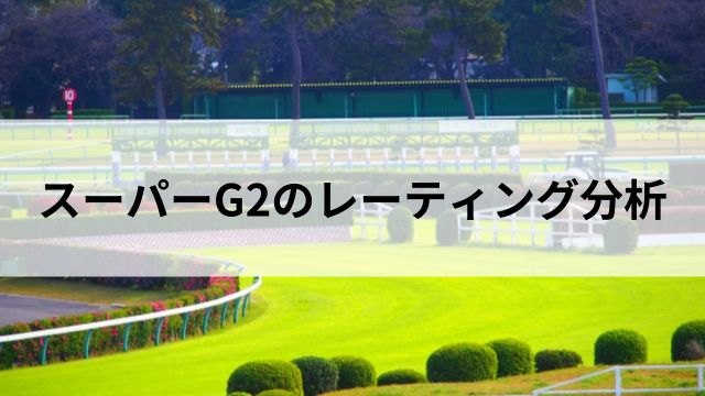 スーパーG2のレーティング分析の見出し