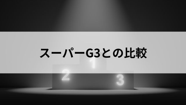 スーパーG3との比較の見出し