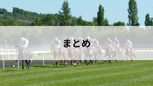 まとめ|スーパーG2は現代競馬の“裏G1”の見出し