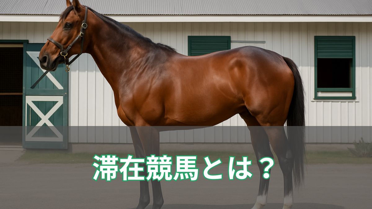 滞在競馬とは？輸送ストレスを避ける戦略とその効果を徹底解説のアイキャッチ