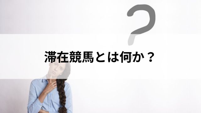 滞在競馬とは何か？の見出し