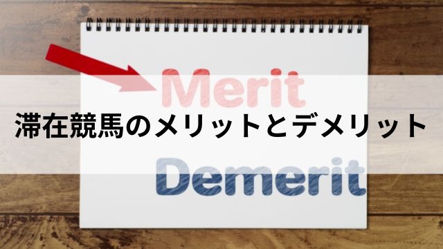滞在競馬のメリットとデメリットの見出し