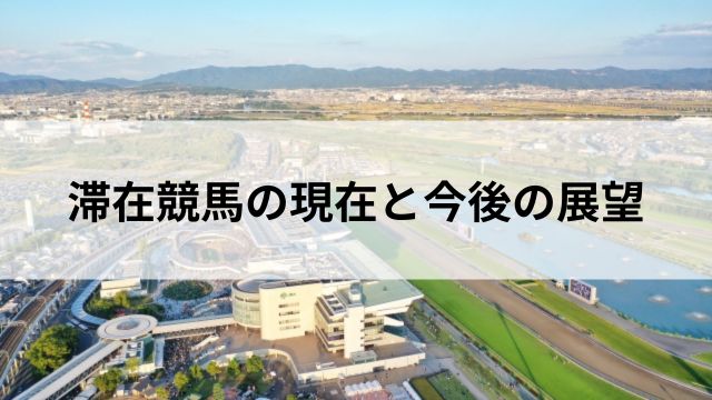 滞在競馬の現在と今後の展望の見出し