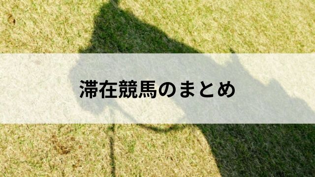 滞在競馬のまとめ｜勝負仕上げのカギになる戦略の見出し