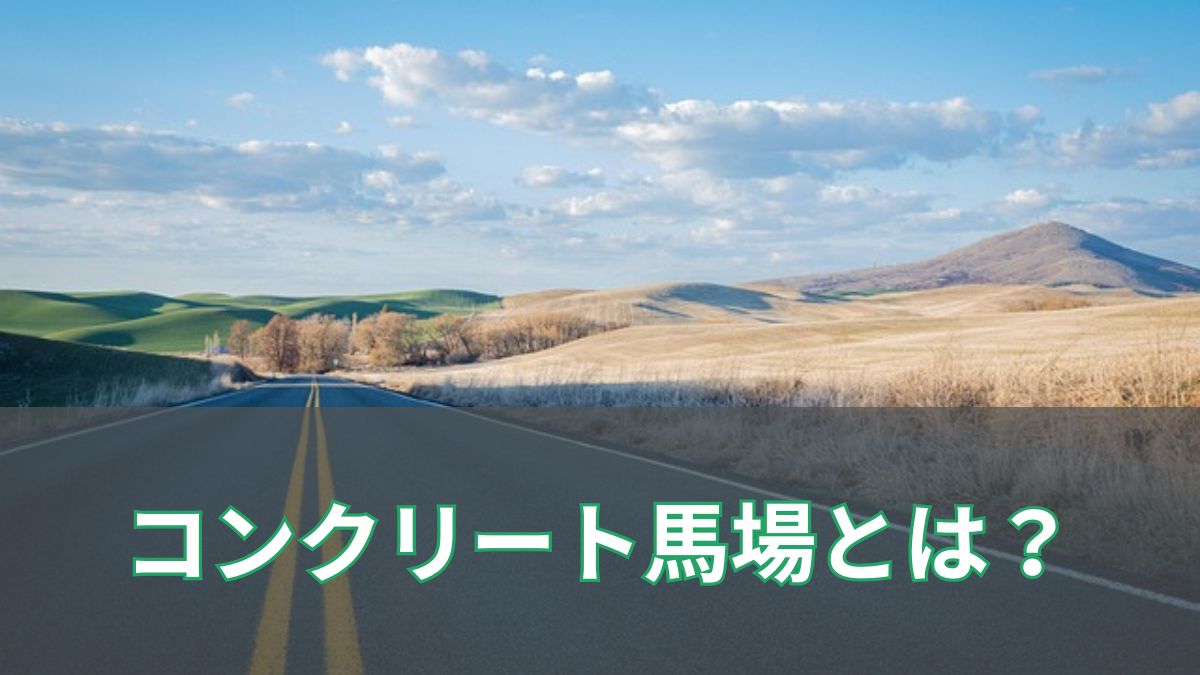コンクリート馬場(コンクリ馬場)とは？特徴・好走馬の傾向・予想のコツを徹底解説のアイキャッチ