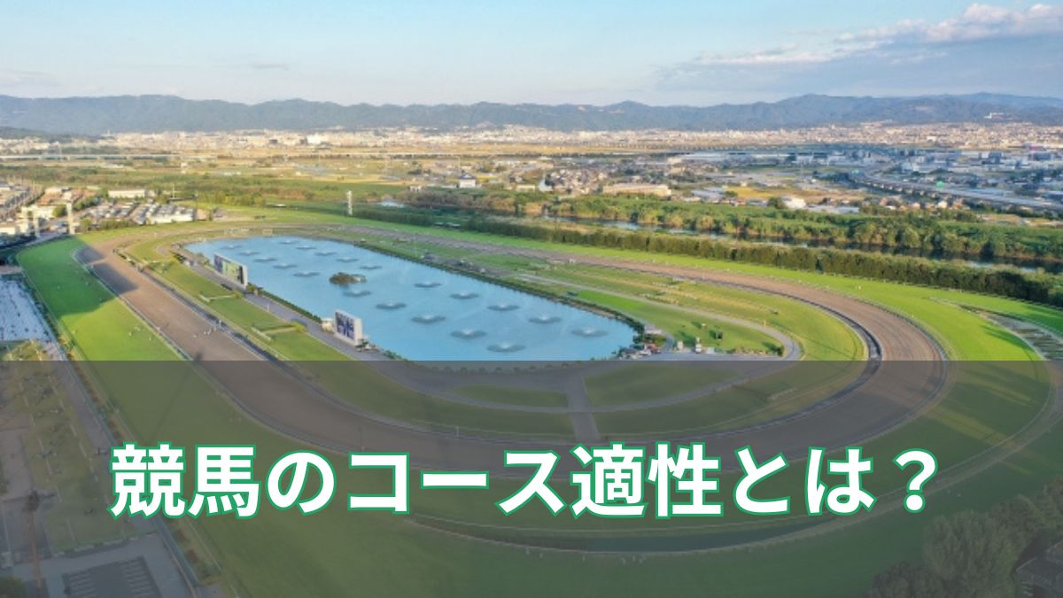 コース適性を徹底解説！競馬予想に役立つ血統・脚質・コース形態の見極め方のアイキャッチ