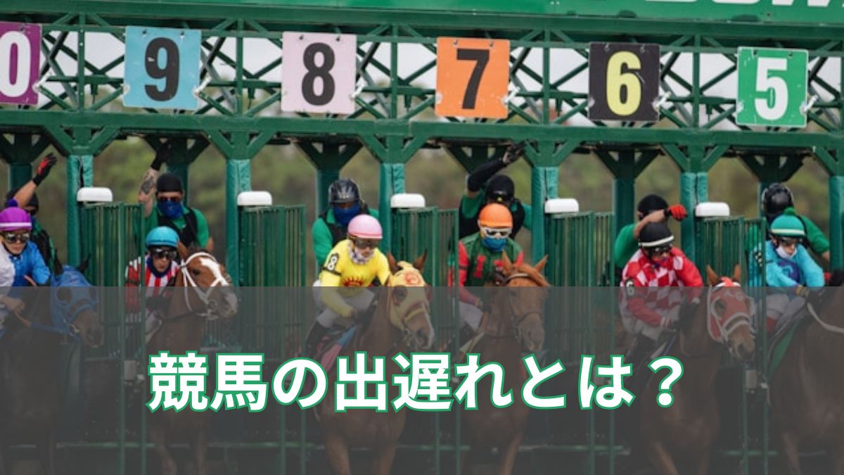 競馬の出遅れとは？原因・影響・勝利例から有名馬まで徹底解説のアイキャッチ