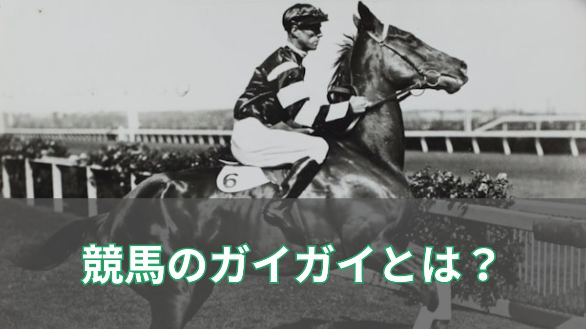 競馬のガイガイの意味とは？掛かるとの違いと馬券予想での注意点のアイキャッチ