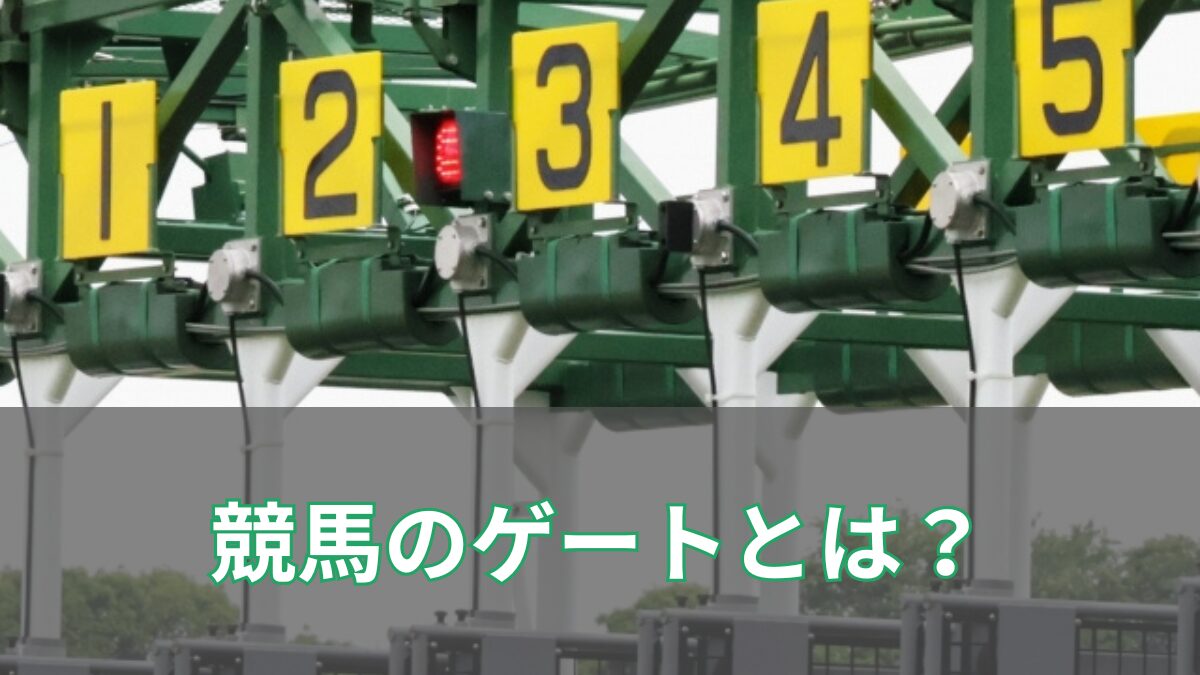 競馬におけるゲートとは？仕組みから試験、有利不利まで徹底解説のアイキャッチ