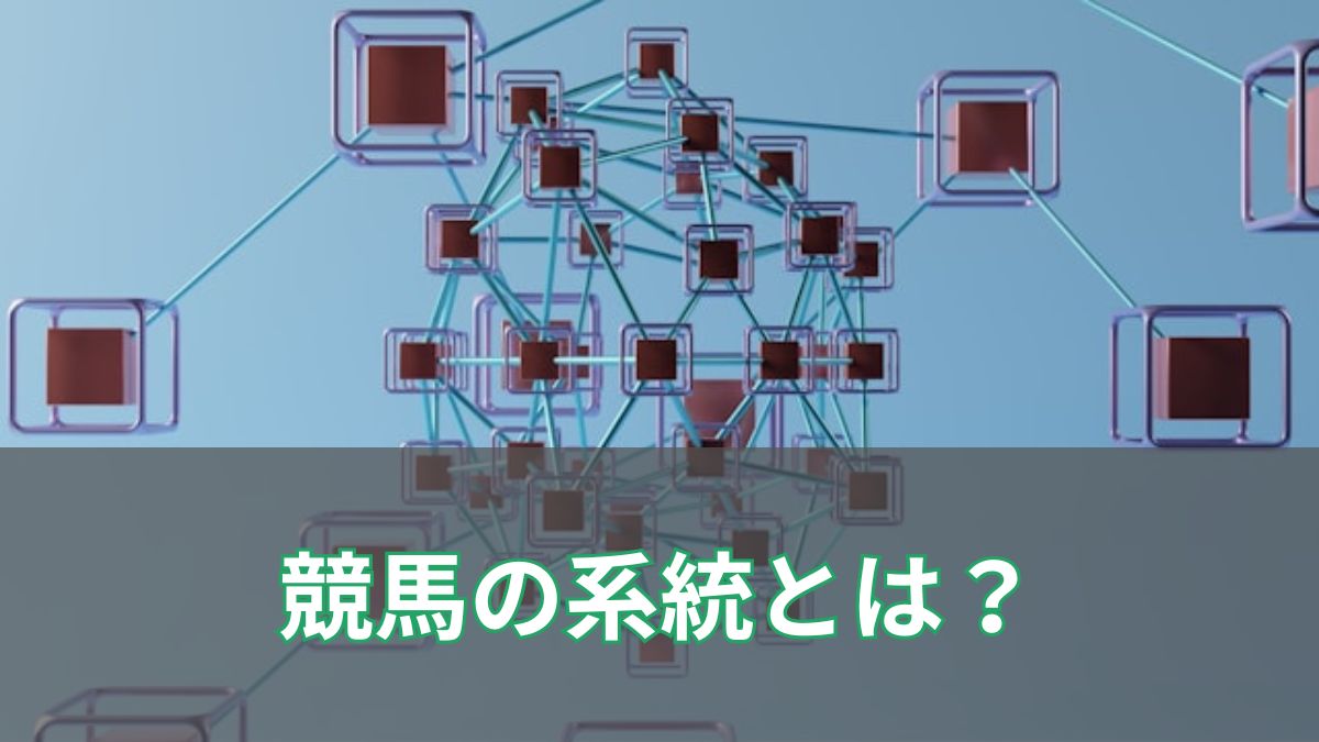 競馬の「系統」とは？血統の流れと系統確立の条件を徹底解説のアイキャッチ