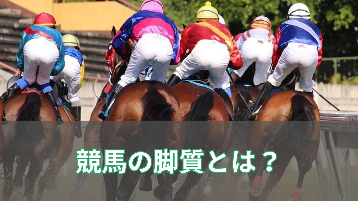 競馬の脚質一覧と調べ方｜脚質別の勝率や馬券戦略を初心者向けに解説のアイキャッチ
